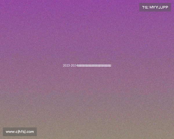 2023-2024赛季法甲助攻榜解析:顶级球员表现与排名走势分析 2023-2024赛季法甲助攻榜解析:顶级球员表现与排名走势分析