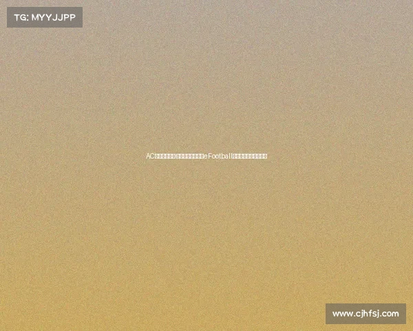 AC米兰新援卢卡·莫德里奇正式登陆eFootball与玩家互动开启新篇章